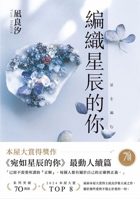 編織星辰的你【本屋大賞最動人續作】（Pubu電子書）