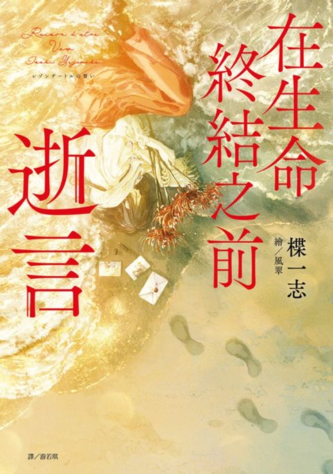 在生命終結之前：逝言（Pubu電子書）