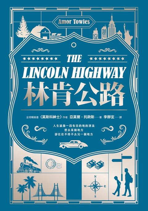林肯公路【全球暢銷300萬冊作家托歐斯繼《莫斯科紳士》後的百萬銷售新作】（Pubu電子書）