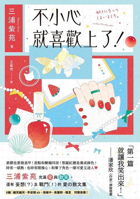 不小心就喜歡上了！（Pubu電子書）