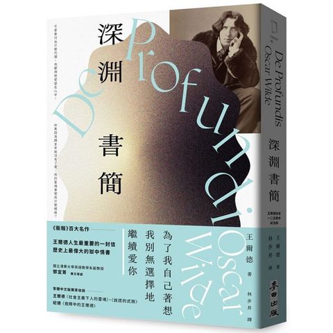 深淵書簡（王爾德逝世125週年紀念版）