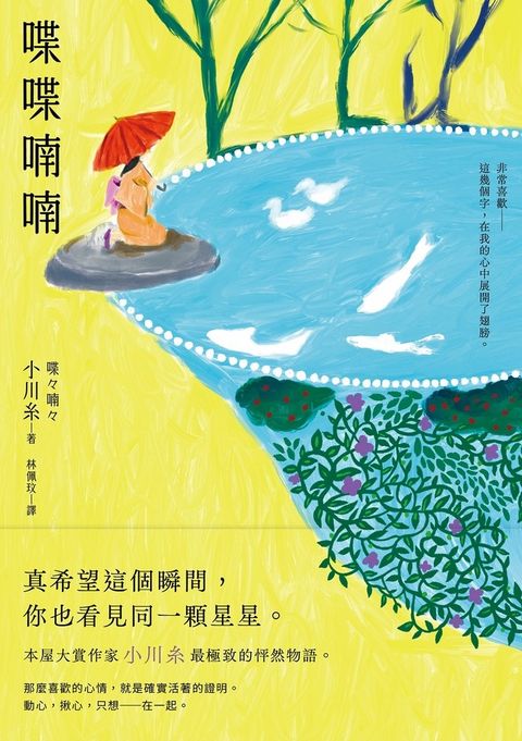 喋喋喃喃：本屋大賞作家小川糸最極致的怦然物語。