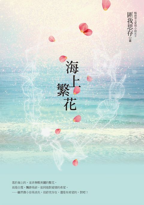 海上繁花（電視劇原著小說，《楚喬傳》竇驍、《慶餘年》李沁領銜主演）（Pubu電子書）