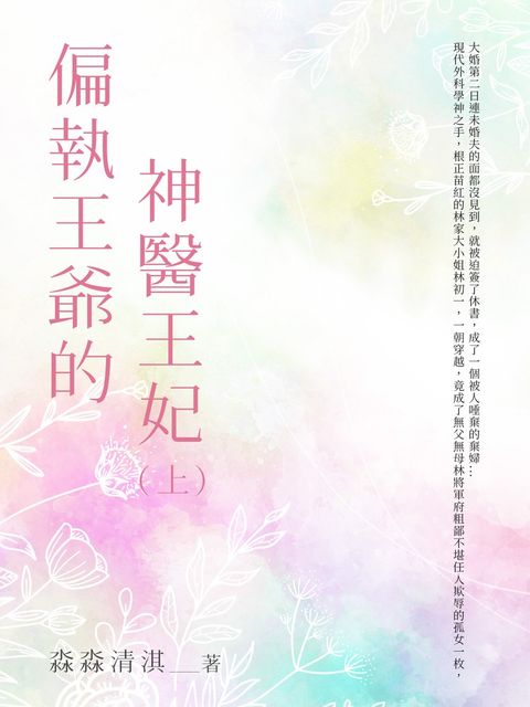 偏執王爺的神醫王妃(上)