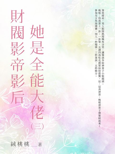 財閥影帝影后她是全能大佬（3）