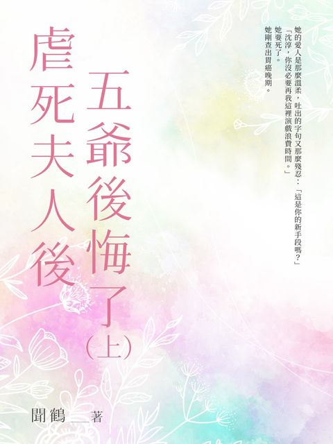 虐死夫人後五爺後悔了（上）（Pubu電子書）