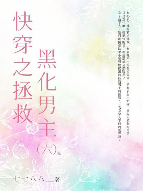 快穿之拯救黑化男主（6）（Pubu電子書）