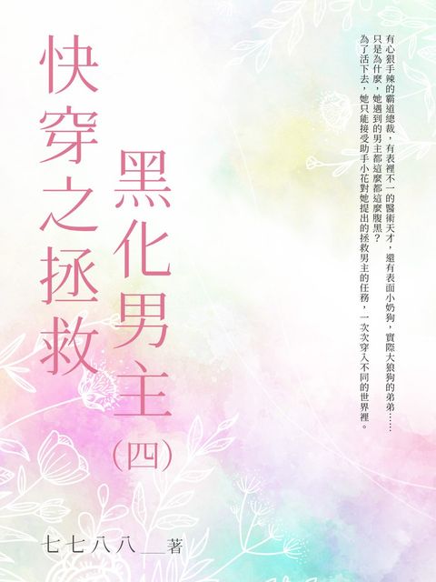 快穿之拯救黑化男主（4）（Pubu電子書）