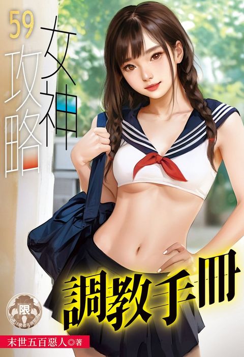 女神攻略調教手冊(59)
