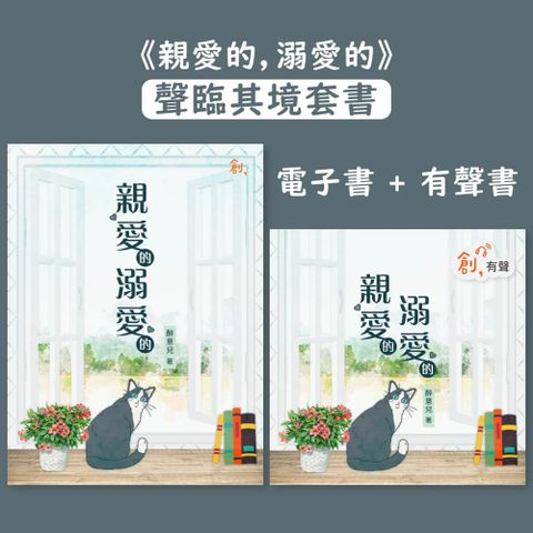 《親愛的，溺愛的》【聲臨其境套書】電子書＋有聲書（Pubu電子書）