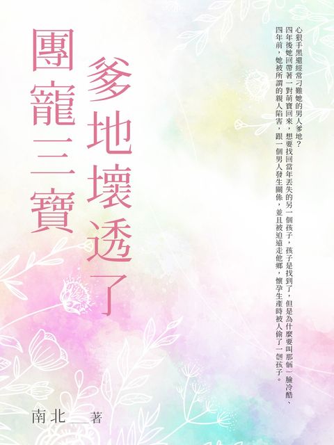 團寵三寶爹地壞透了（全）（Pubu電子書）