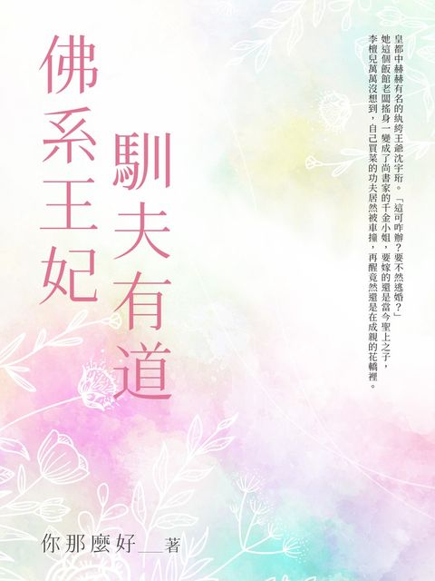 佛系王妃馴夫有道（全）（Pubu電子書）