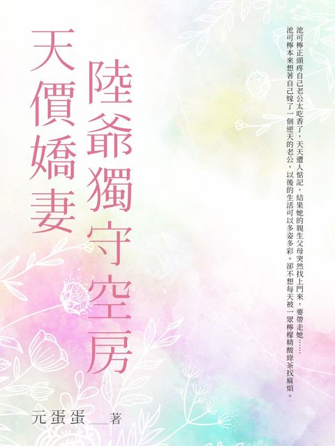 天價嬌妻陸爺獨守空房(全)（Pubu電子書）