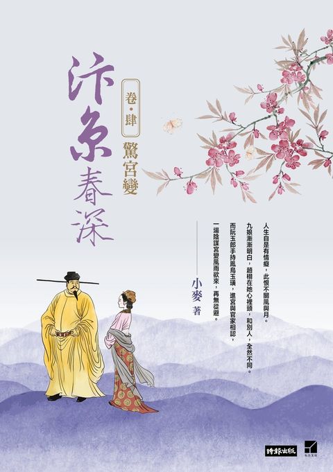 汴京春深 卷四：驚宮變（Pubu電子書）