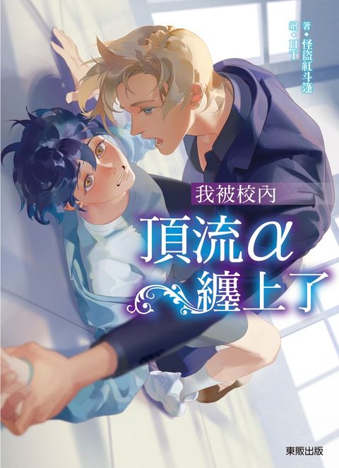 (限)我被校內頂流ALPHA纏上了