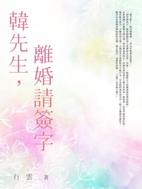 韓先生，離婚請簽字 (全)（Pubu電子書）