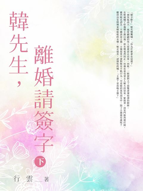 韓先生，離婚請簽字 (下)（Pubu電子書）