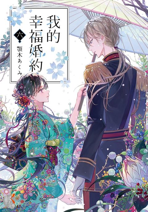 【小說】我的幸福婚約 (6)（Pubu電子書）
