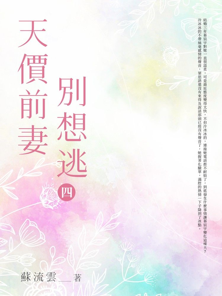  天價前妻別想逃(四)（Pubu電子書）