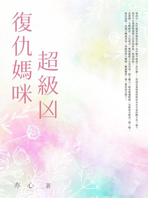 復仇媽咪超級凶(全)（Pubu電子書）