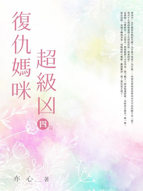 Pubu 復仇媽咪超級凶(四)完