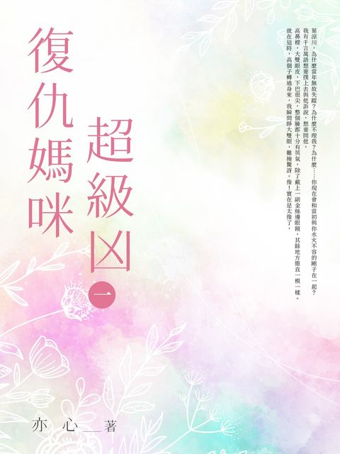 復仇媽咪超級凶(一)（Pubu電子書）