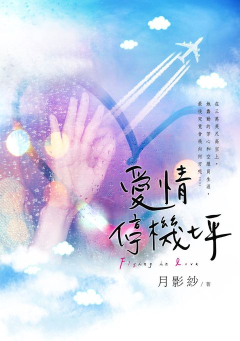 愛情停機坪（Pubu電子書）