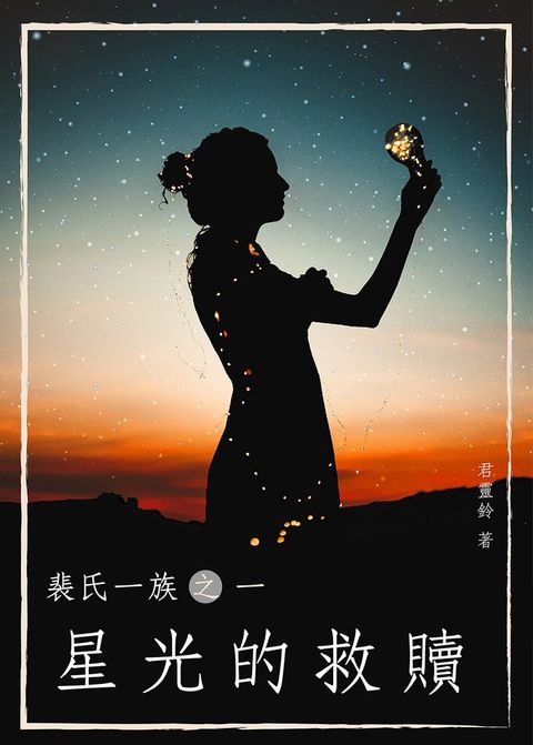 裴氏一族之一【星光的救贖】