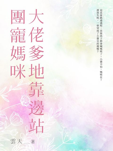 團寵媽咪，大佬爹地靠邊站（全）（Pubu電子書）