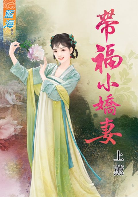 帶福小嬌妻