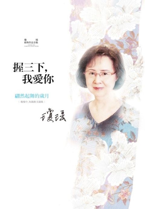 瓊瑤經典作品全集 65：握三下，我愛你—翩然起舞的歲月（Pubu電子書）