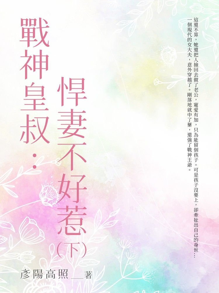  戰神皇叔：悍妻不好惹（下）（Pubu電子書）