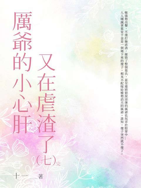 厲爺的小心肝又在虐渣了（7）（Pubu電子書）