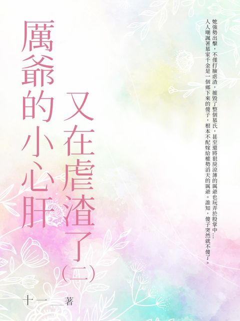 厲爺的小心肝又在虐渣了（2）（Pubu電子書）