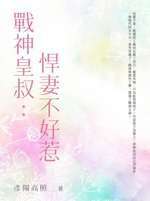 戰神皇叔：悍妻不好惹（全）（Pubu電子書）