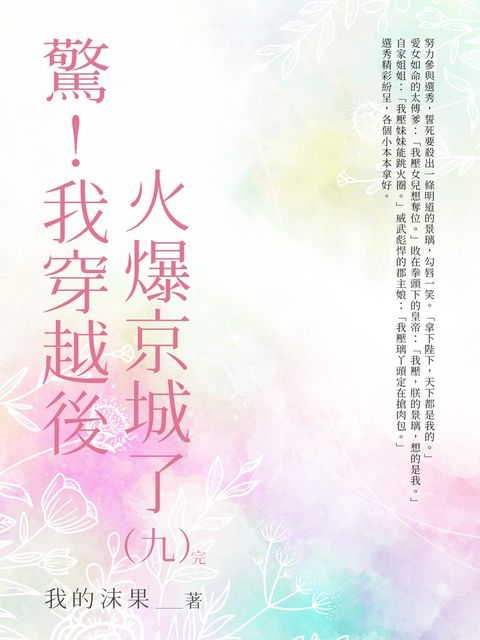 驚！我穿越後火爆全京城了（9）（Pubu電子書）