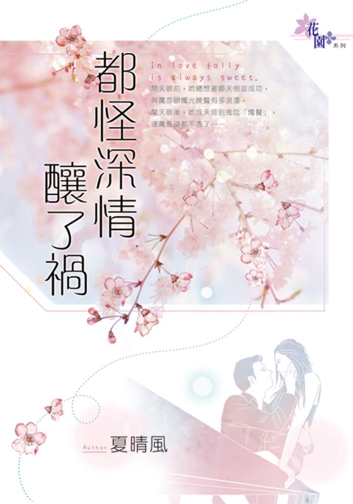  都怪深情釀了禍（Pubu電子書）