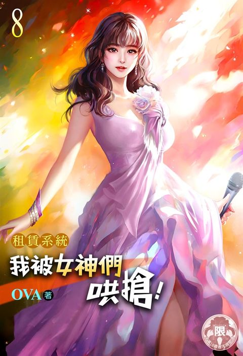 租賃系統：我被女神們哄搶！(8)