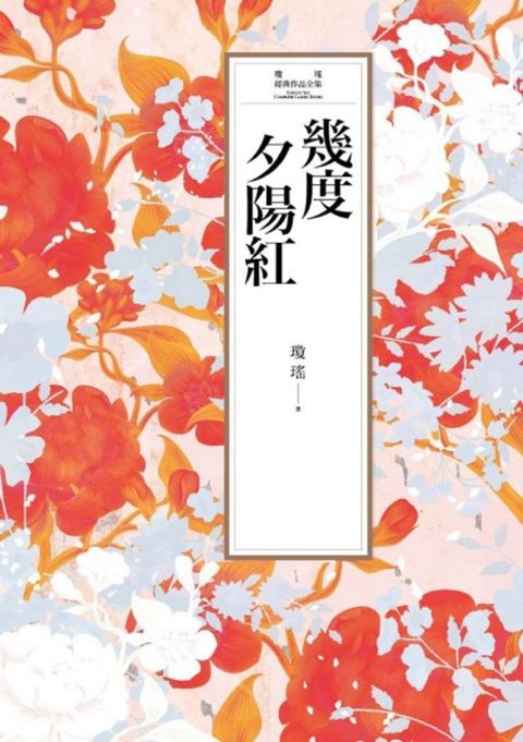 瓊瑤經典作品全集 4：幾度夕陽紅（Pubu電子書）