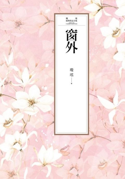 瓊瑤經典作品全集 1：窗外（Pubu電子書）