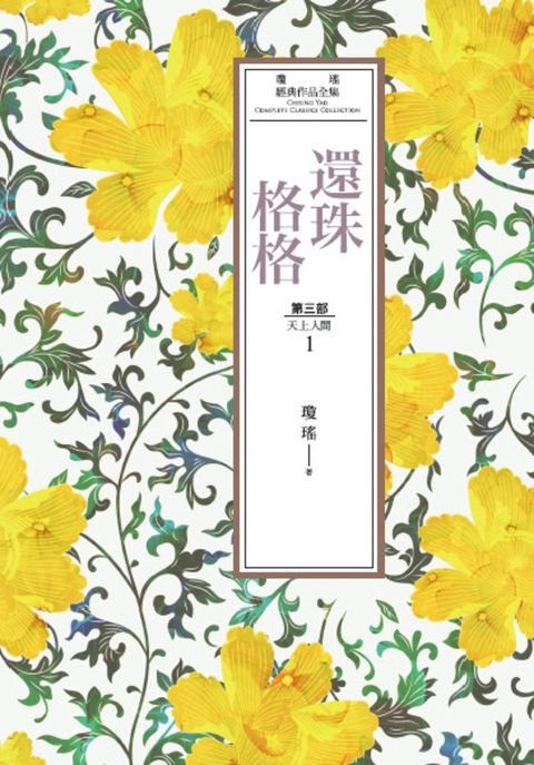 瓊瑤經典作品全集 21：還珠格格．第三部：天上人間（1）（Pubu電子書）