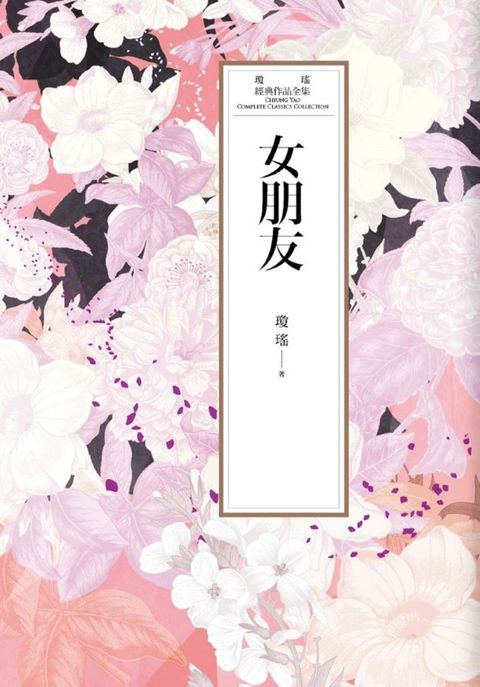 瓊瑤經典作品全集 34：女朋友（Pubu電子書）