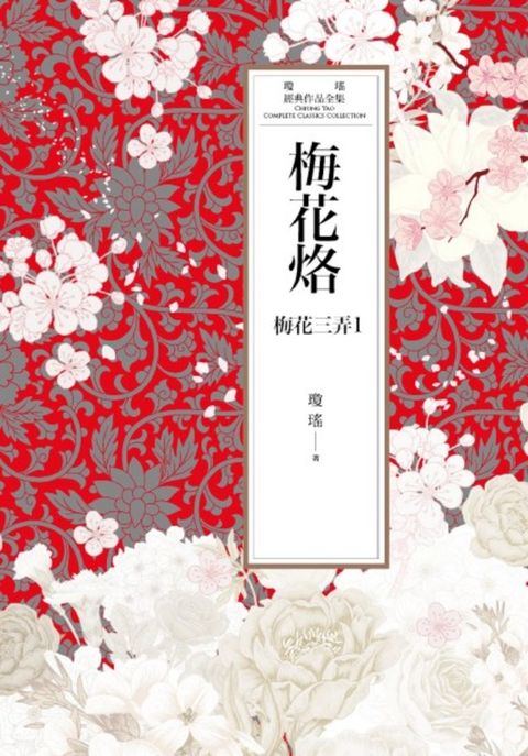 瓊瑤經典作品全集 44：梅花烙（Pubu電子書）