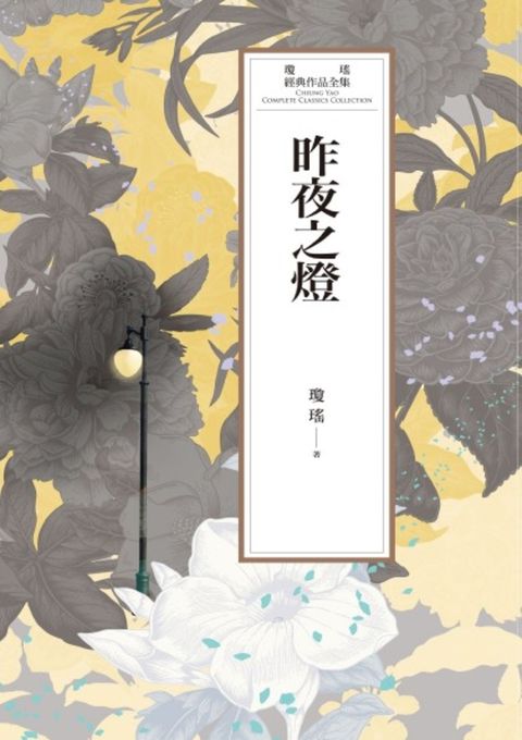 瓊瑤經典作品全集 59：昨夜之燈（Pubu電子書）