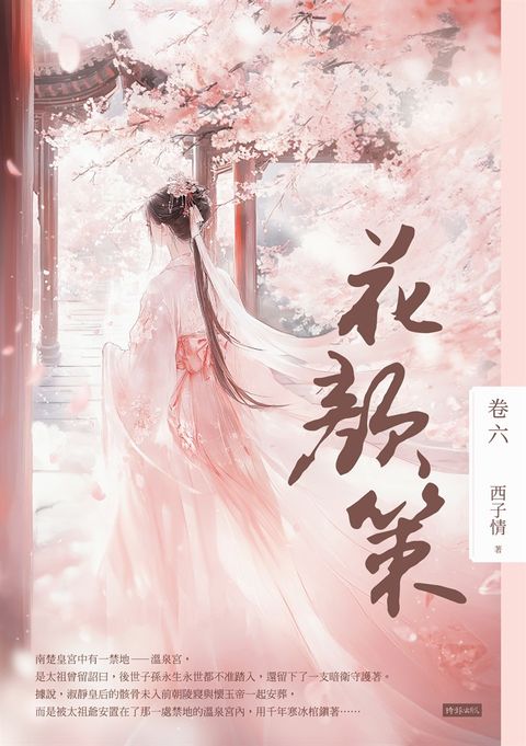 花顏策 卷六（Pubu電子書）