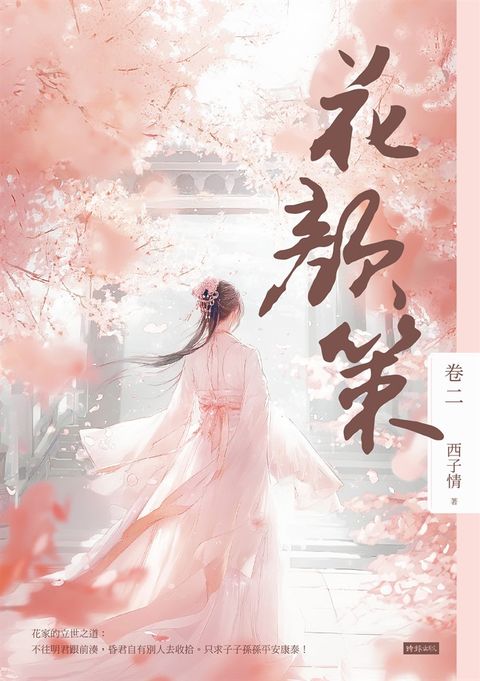 花顏策 卷二（Pubu電子書）