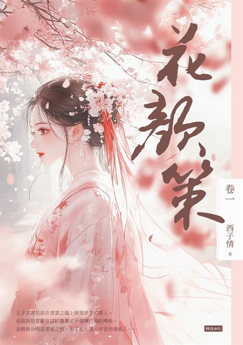 花顏策 卷一（Pubu電子書）