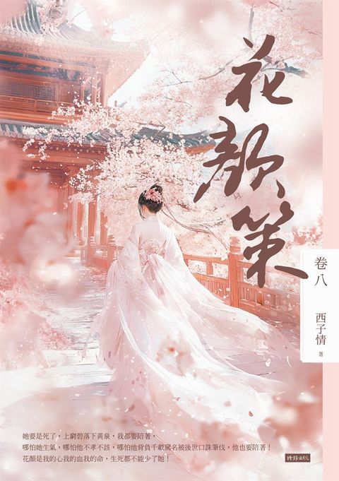花顏策 卷八（Pubu電子書）