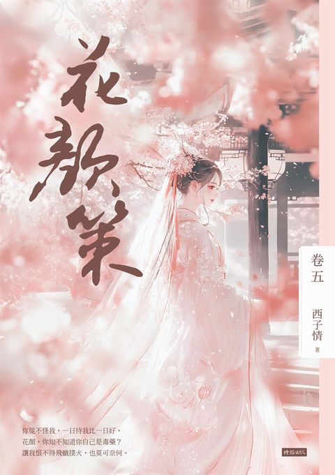 花顏策 卷五（Pubu電子書）
