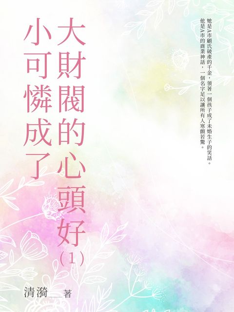 小可憐成了大財閥的心頭好（1）（Pubu電子書）